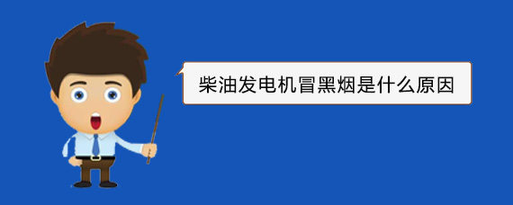 细水乡柴油发电机冒黑烟是什么原因 细水乡柴油发电机冒黑烟是什么原因